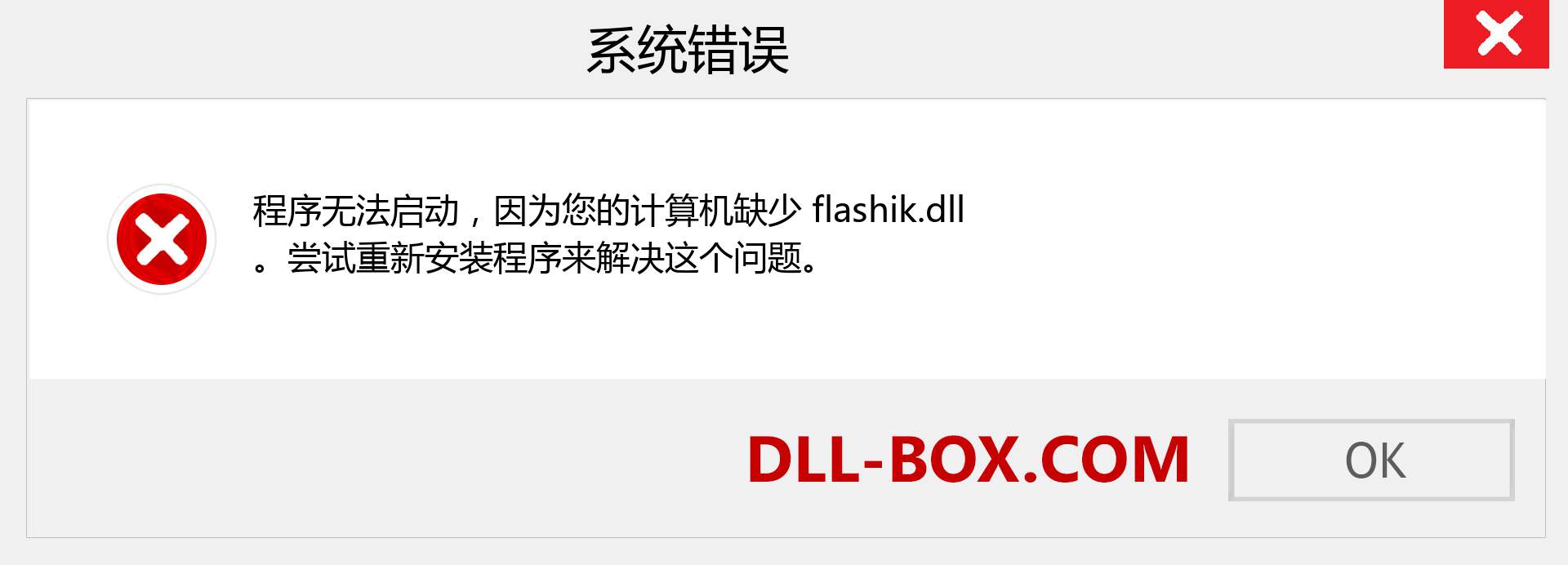 flashik.dll 文件丢失？。 适用于 Windows 7、8、10 的下载 - 修复 Windows、照片、图像上的 flashik dll 丢失错误
